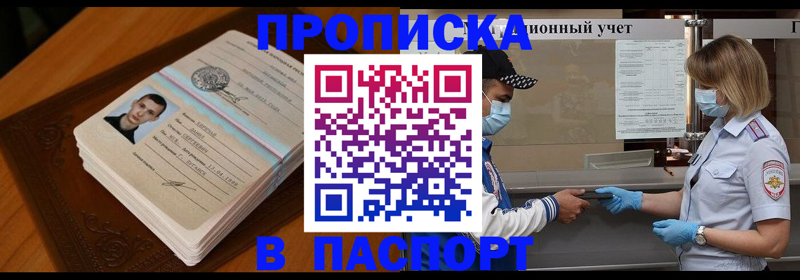купить прописку в Светлограде